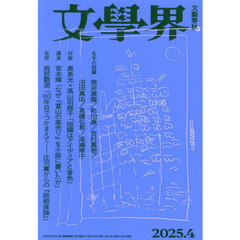 文学界　2025年4月号