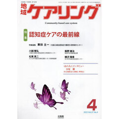 地域ケアリング　2025年4月号