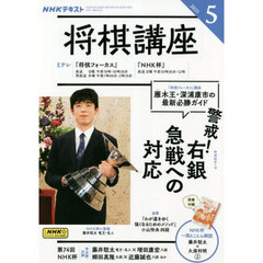 ＮＨＫ　将棋講座　2025年5月号