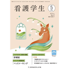 看護学生　2025年5月号