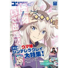 コンプティーク　2025年5月号