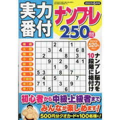 実力番付ナンプレ２５０問　2025年6月号