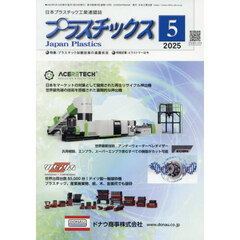 プラスチックス　2025年5月号
