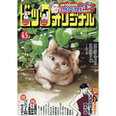 ビッグコミックオリジナル　2025年6月5日号