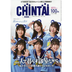 ＣＨＩＮＴＡＩ首都圏版　2025年7月号