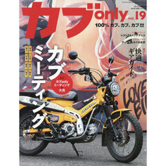 カブｏｎｌｙ　ｖｏｌ．１９　2025年7月号