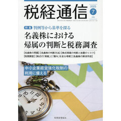税経通信　2025年7月号