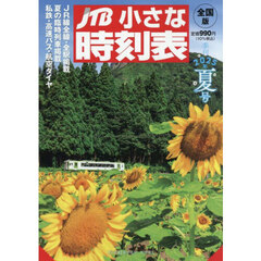 ＪＴＢ小さな時刻表　2025年7月号