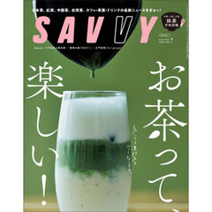 ＳＡＶＶＹ（サヴィ）　2025年8月号