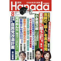 月刊Ｈａｎａｄａ　2025年8月号