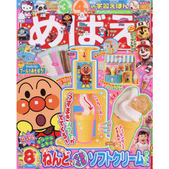 めばえ　2025年8月号
