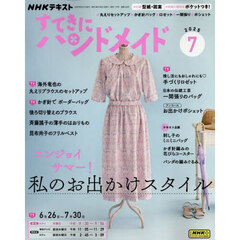 ＮＨＫ　すてきにハンドメイド　2025年7月号