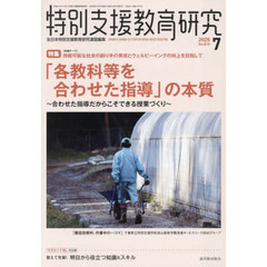 特別支援教育研究　2025年7月号