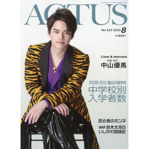 月刊北國アクタス 2025年8月号 通販｜セブンネットショッピング