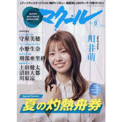 マクール　2025年8月号