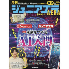 ジュニアエラ 2025年 8月-9月 合併号