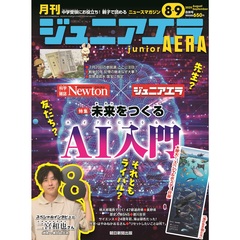 ジュニアエラ 2025年 8月-9月 合併号