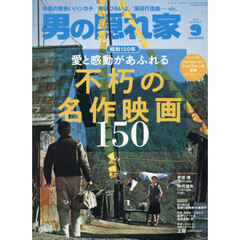 男の隠れ家　2025年9月号