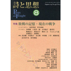 詩と思想　2025年8月号