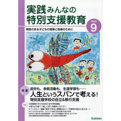 実践みんなの特別支援教育　2025年9月号