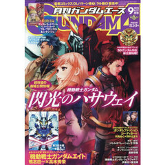 ガンダムエース　2025年9月号