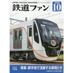 鉄道ファン　2025年10月号