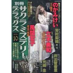 別冊サクラミステリーデラックス　2025年10月号
