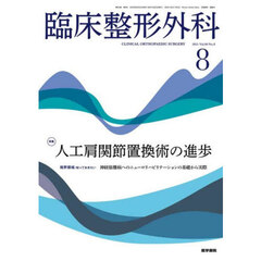 臨床整形外科　2025年8月号