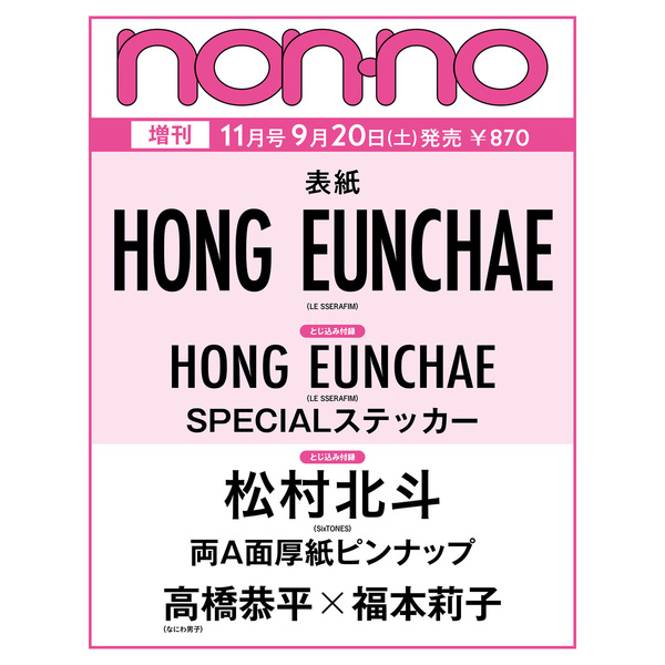non-no (ノンノ) 2025年11月号 増刊版（ホン・ウンチェ表紙