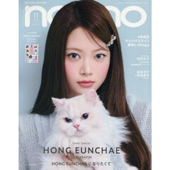 non-no (ノンノ)　2025年11月号　増刊版（ホン・ウンチェ表紙）