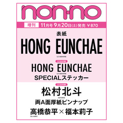 non-no (ノンノ)　2025年11月号　増刊版（ホン・ウンチェ表紙）