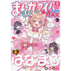 まんがタイムきららＭＡＸ　2025年11月号