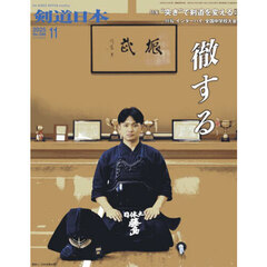 月刊剣道日本　2025年11月号