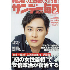 サンデー毎日　2025年11月2日号