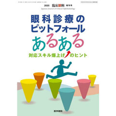 眼科診療のピットフォールあるある―対応スキル爆上げのヒント　2025年10月号