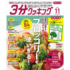 ３分クッキングＣＢＣ版　2025年11月号