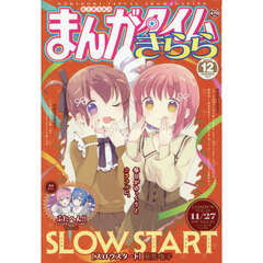 まんがタイムきらら　2025年12月号