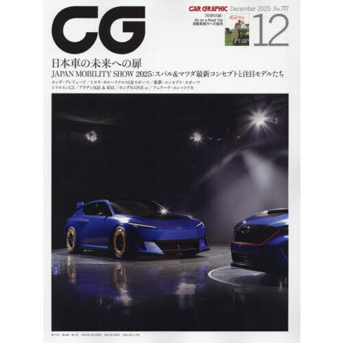 カーグラフィック特別号 カーグラフィック特別号 CAR GRAPHIC（カーグラフィック）の次号【2025