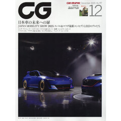 ＣＧ（カーグラフィック・シージー）　2025年12月号