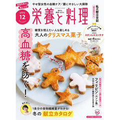 栄養と料理　2025年12月号