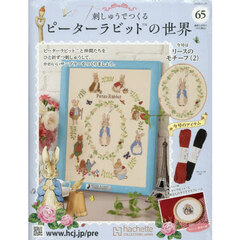 刺しゅうで作るピーターラビット全国　2025年11月26日号