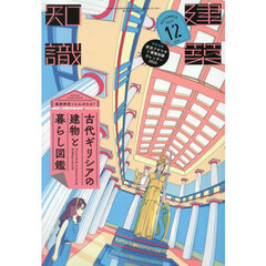建築知識　2025年12月号