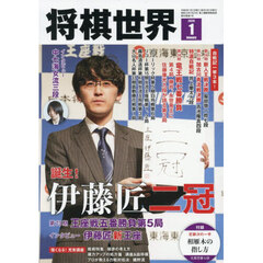 将棋世界　2026年1月号
