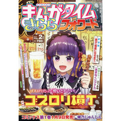 まんがタイムきららフォワード　2026年2月号