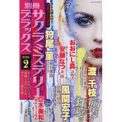 別冊サクラミステリーデラックス　2026年2月号