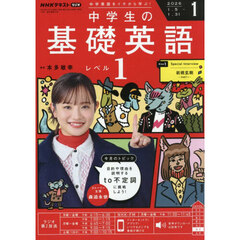 ＮＨＫラジオ　中学生の基礎英語レベル１　2026年1月号