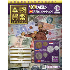 本物の貨幣コレクション全国版　2025年12月17日号