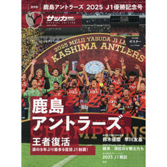 鹿島アントラーズ２０２５Ｊ１優勝記念号　2026年1月号