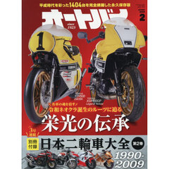 オートバイ　2026年2月号