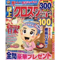 極上クロスワードＶｏｌ．２６　2026年2月号